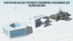Как США легально может объявить войну?