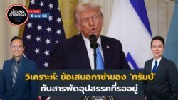 ข่าวสดสายตรงจากวีโอเอ ไทย วันพฤหัสบดีที่ 6 กุมภาพันธ์ 2568