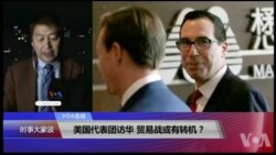 VOA连线(叶兵)：美国代表团访华 贸易战或有转机？