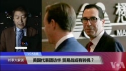 VOA连线(叶兵):美国代表团访华 贸易战或有转机?