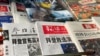 FILE - Newspapers are displayed at a newsstand in Beijing, China, Nov. 9, 2020.