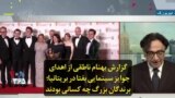 گزارش بهنام ناطقی از اهدای جوایز سینمایی بفتا در بریتانیا؛ برندگان بزرگ چه کسانی بودند