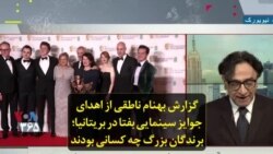گزارش بهنام ناطقی از اهدای جوایز سینمایی بفتا در بریتانیا؛ برندگان بزرگ چه کسانی بودند
