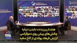 هشدار پرزیدنت بایدن درباره چالش‌های پیش روی دموکراسی؛ گزارش فرهاد پولادی از کاخ سفید