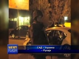 САД и кризата во Украина