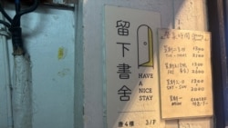 香港独立书店"留下书舍"外墙上的营业时间(2026年7月15日)