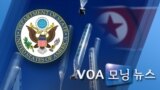 [VOA 모닝 뉴스] 2020년 7월 17일