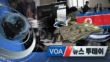 [VOA 뉴스 투데이] 2020년 2월 11일