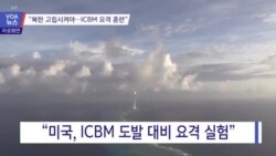 [VOA 뉴스] “북한 고립시켜야…ICBM 요격 훈련”