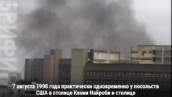 20 лет атакам на посольства США в Кении и Танзании