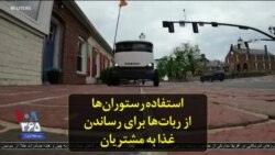 استفاده رستوران‌ها از ربات‌ها برای رساندن غذا به مشتریان