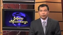  ကြာသပတေးနေ့ မြန်မာတီဗွီသတင်းများ
