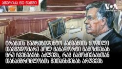 ამერიკა 60 წამში, 27 ნოემბერი, 2018