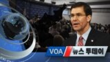 [VOA 뉴스 투데이] 2020년 2월 7일