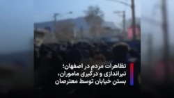تظاهرات مردم در چند منطقه اصفهان؛ تیراندازی و درگیری ماموران، بستن خیابان توسط معترصان 