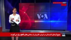 موج گرمای تابستان در ایران؛ کاربران از سختی‌های قطع برق می‌گویند