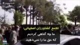 تجمع کشاورزان اصفهانی؛ ما چه گناهی کردیم که حق ما را نمی‌دهید