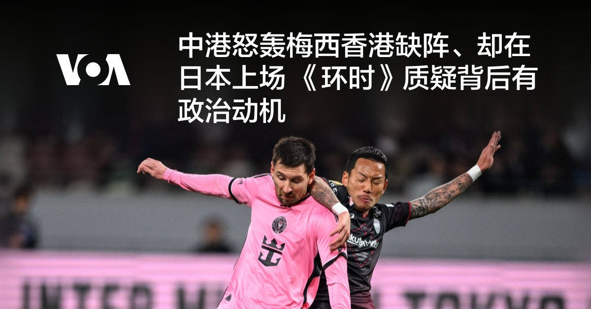 中港怒轰梅西香港缺阵、却在日本上场 《环时》质疑背后有政治动机