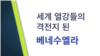 [클릭! 글로벌 이슈] 세계 열강들의 격전지 된 베네수엘라 