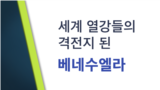 [클릭! 글로벌 이슈] 세계 열강들의 격전지 된 베네수엘라 