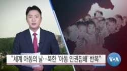 [VOA 뉴스] “세계 아동의 날…북한 ‘아동 인권침해’ 반복”