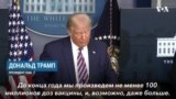 Президент Трамп – о вакцине против коронавируса