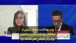 مریم شکرانی: وزیر بهداشت دولت رئیسی از مخالفان واردات واکسن به ایران بود و در مجلس هم ماسک نزد