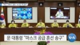 [VOA 뉴스] “대구 ‘코로나’ 공포…누구도 못 믿어”