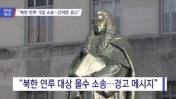 [VOA 뉴스] “북한 연루 기업 소송…강력한 경고”