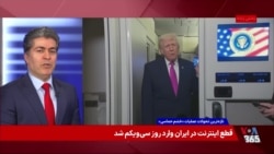 علی جوانمردی: تهدید پرزیدنت ترامپ در چە صورت عملی می‌شود؟