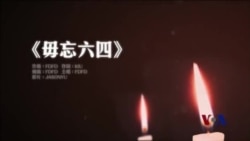 火墙内外：六四歌曲薪火相传