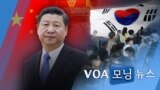 [VOA 모닝 뉴스] 2021년 10월 9일 