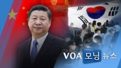 [VOA 모닝 뉴스] 2021년 10월 9일