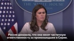 Сара Сандерс: Россия несет часть ответственность за происходящее в Сирии