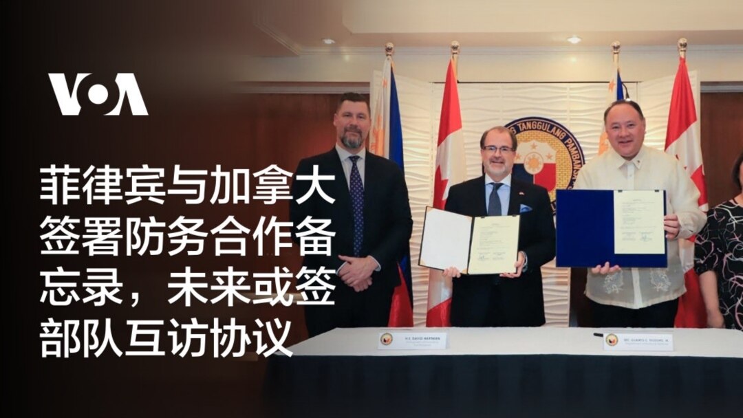 菲律宾与加拿大签署防务合作备忘录，未来或签部队互访协议