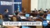 [VOA 뉴스] “종전선언 대신 ‘바이든 행정부 대북정책’ 답변”