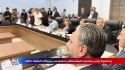 PDK Boykot Şikand û Tevî YNK'ê Beşdarî Civînên Encumena Parêzgeha Kerkukê Dibe