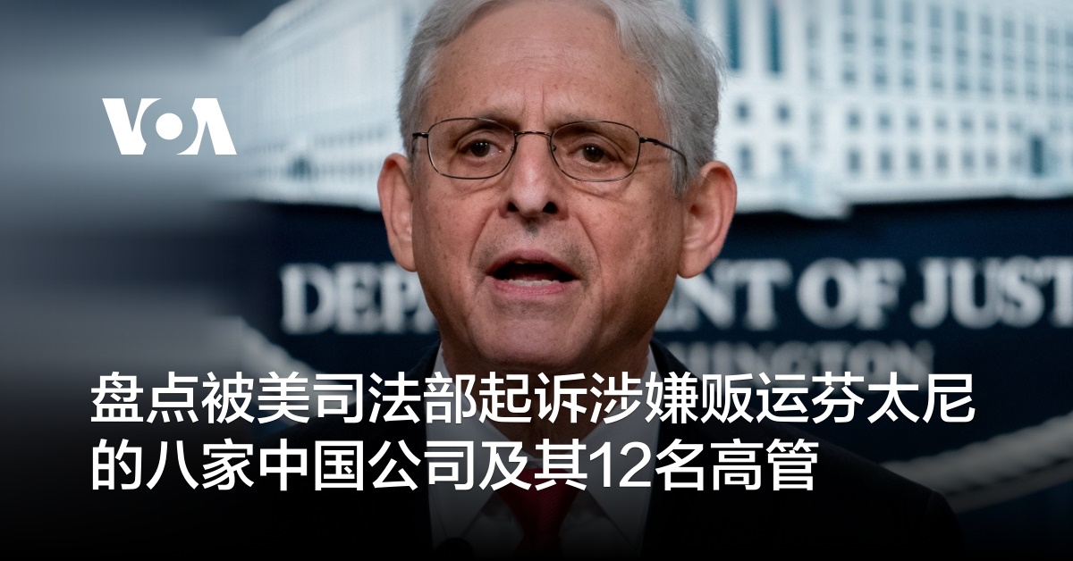 盘点被美司法部起诉涉嫌贩运芬太尼的八家中国公司及其12名高管