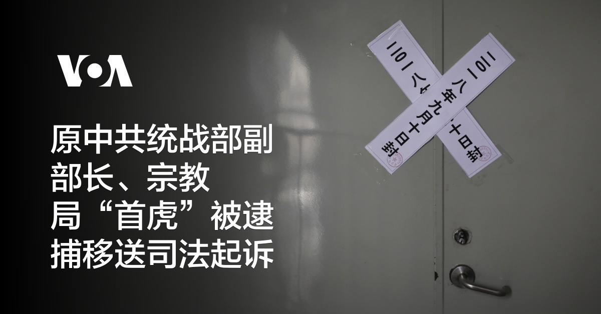 原中共统战部副部长、宗教局“首虎”被逮捕移送司法起诉