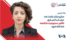 رها بحرینی: مبارزه زنان باعث شد حجاب اجباری ناقض ممنوعیت شکنجه شناخته شود