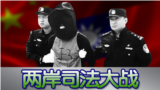 两岸司法大战