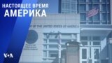 «Настоящее время. Америка» – 12 октября 2021