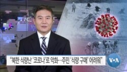 [VOA 뉴스] “북한 식량난 ‘코로나’로 악화…주민 ‘식량 구매’ 어려워”