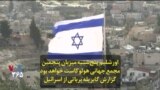 اورشلیم پنج‌شنبه میزبان پنجمین مجمع جهانی هولوکاست خواهد بود؛ گزارش گابریله برباتی از اسرائیل