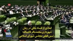 ابعادی از فساد مالی در زمان شهرداری محمدباقر قالیباف؛ رئیس فعلی مجلس شورای اسلامی