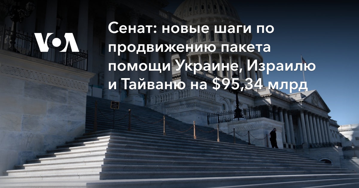 Сенат: новые шаги по продвижению пакета помощи Украине, Израилю и Тайваню на ,34 млрд