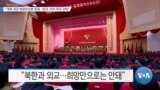 [VOA 뉴스] “대북 외교 희망만으론 안돼…한국, 이미 미국 선택”