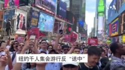 纽约千人集会游行反“送中”