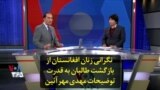نگرانی زنان افغانستان از بازگشت طالبان به قدرت؛ توضیحات مهدی مهرآئین