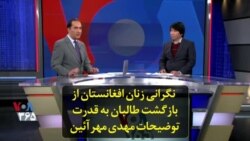 نگرانی زنان افغانستان از بازگشت طالبان به قدرت؛ توضیحات مهدی مهرآئین